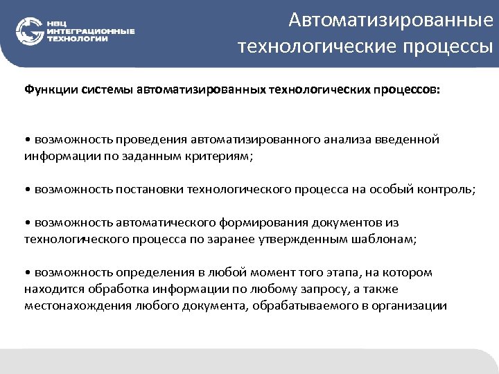 Автоматизированные технологические процессы Функции системы автоматизированных технологических процессов: • возможность проведения автоматизированного анализа введенной