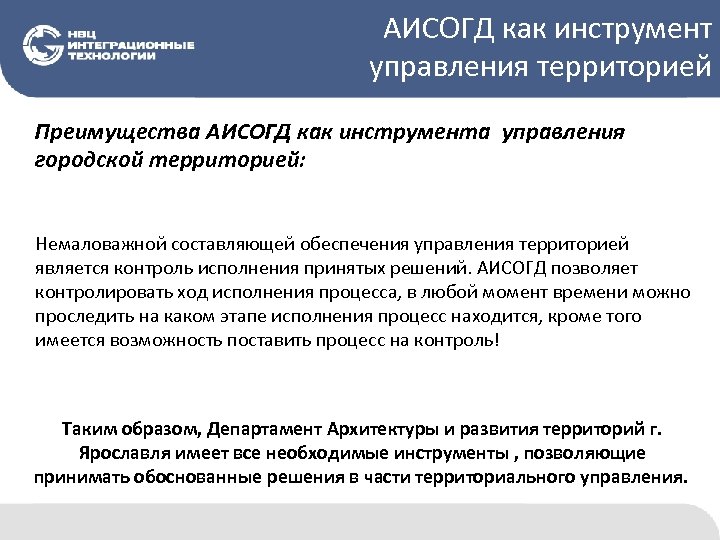 АИСОГД как инструмент управления территорией Преимущества АИСОГД как инструмента управления городской территорией: Немаловажной составляющей