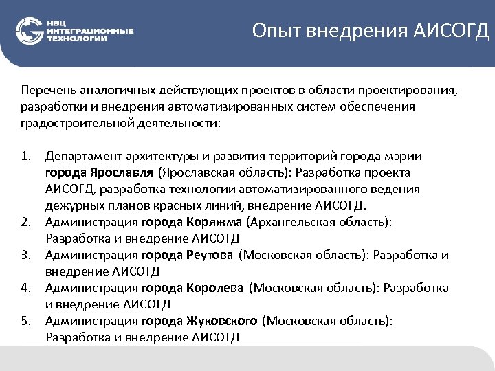 Опыт внедрения АИСОГД Перечень аналогичных действующих проектов в области проектирования, разработки и внедрения автоматизированных