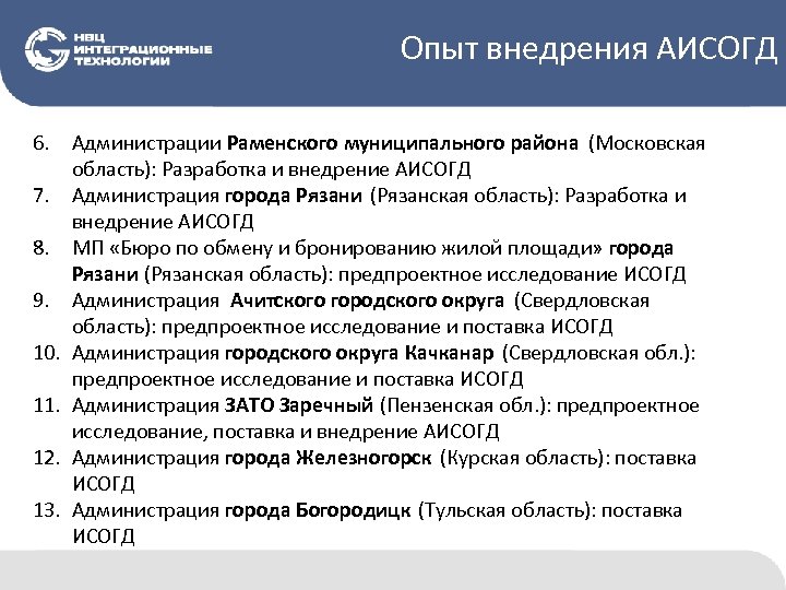 Опыт внедрения АИСОГД 6. Администрации Раменского муниципального района (Московская область): Разработка и внедрение АИСОГД