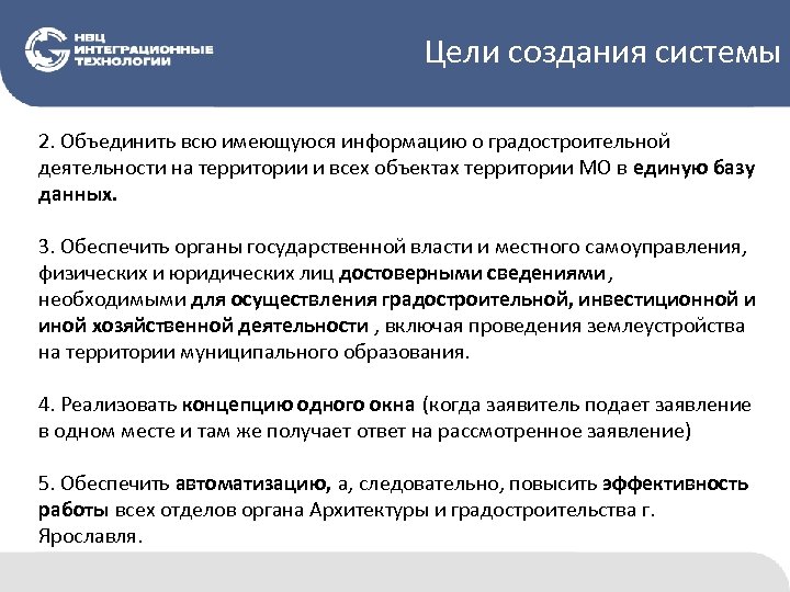 Цели создания системы 2. Объединить всю имеющуюся информацию о градостроительной деятельности на территории и