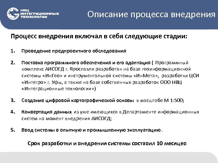 Описание процесса внедрения Процесс внедрения включал в себя следующие стадии: 1. Проведение предпроектного обследования