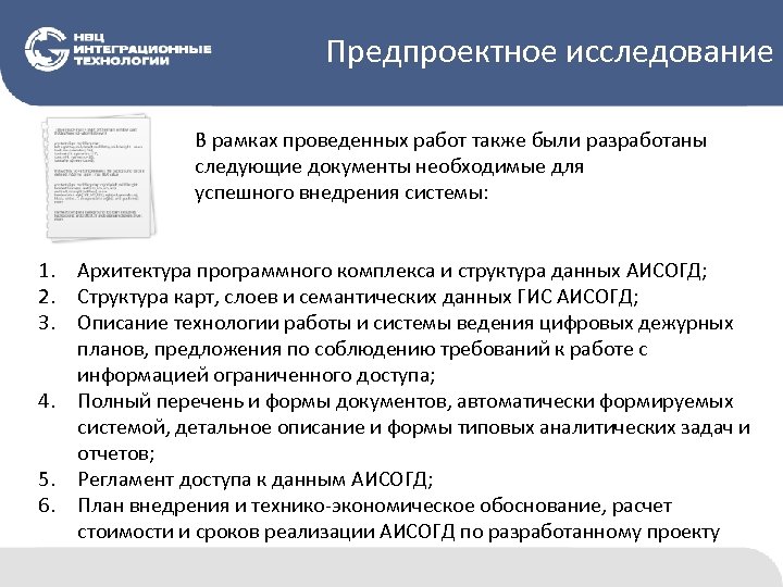 Предпроектное исследование В рамках проведенных работ также были разработаны следующие документы необходимые для успешного