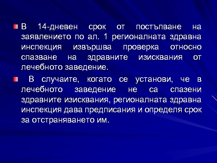 В 14 -дневен срок от постъпване на заявлението по ал. 1 регионалната здравна инспекция