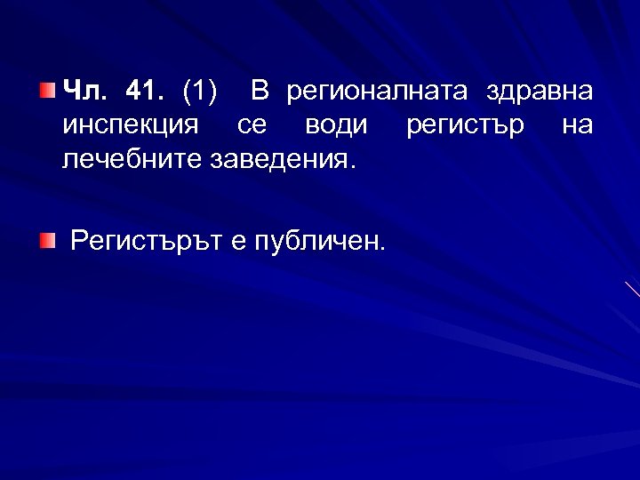 Чл. 41. (1) В регионалната здравна инспекция се води регистър на лечебните заведения. Регистърът