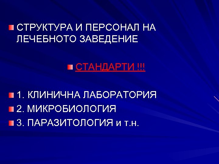 СТРУКТУРА И ПЕРСОНАЛ НА ЛЕЧЕБНОТО ЗАВЕДЕНИЕ СТАНДАРТИ !!! 1. КЛИНИЧНА ЛАБОРАТОРИЯ 2. МИКРОБИОЛОГИЯ 3.