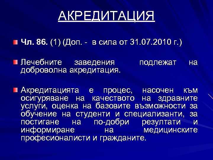 АКРЕДИТАЦИЯ Чл. 86. (1) (Доп. - в сила от 31. 07. 2010 г. )