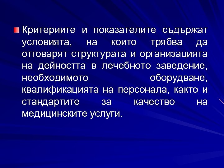 Критериите и показателите съдържат условията, на които трябва да отговарят структурата и организацията на