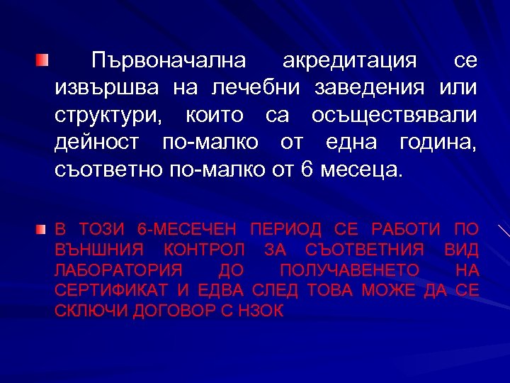 Първоначална акредитация се извършва на лечебни заведения или структури, които са осъществявали дейност по-малко