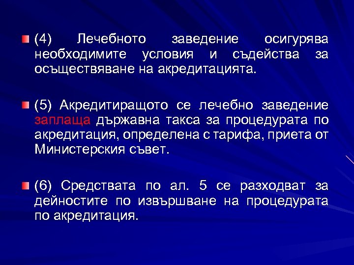 (4) Лечебното заведение осигурява необходимите условия и съдейства за осъществяване на акредитацията. (5) Акредитиращото