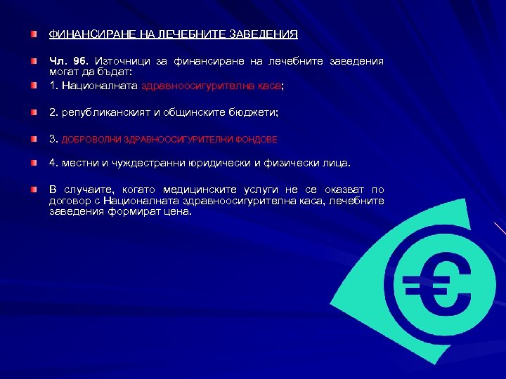 ФИНАНСИРАНЕ НА ЛЕЧЕБНИТЕ ЗАВЕДЕНИЯ Чл. 96. Източници за финансиране на лечебните заведения могат да