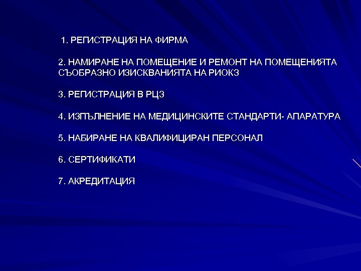 1. РЕГИСТРАЦИЯ НА ФИРМА 2. НАМИРАНЕ НА ПОМЕЩЕНИЕ И РЕМОНТ НА ПОМЕЩЕНИЯТА СЪОБРАЗНО ИЗИСКВАНИЯТА