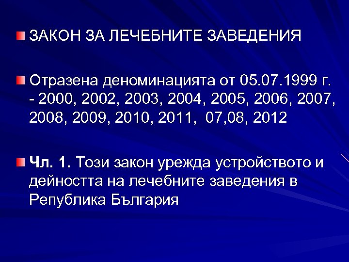 ЗАКОН ЗА ЛЕЧЕБНИТЕ ЗАВЕДЕНИЯ Отразена деноминацията от 05. 07. 1999 г. - 2000, 2002,