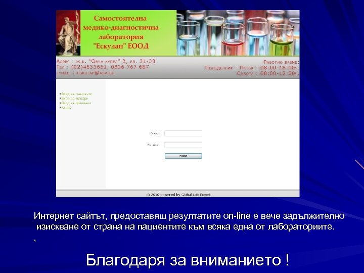 Интернет сайтът, предоставящ резултатите оn-line е вече задължително изискване от страна на пациентите към