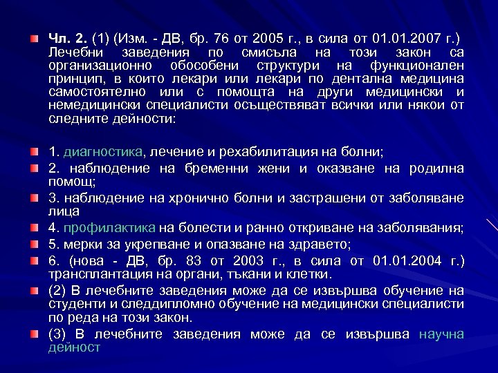 Чл. 2. (1) (Изм. - ДВ, бр. 76 от 2005 г. , в сила