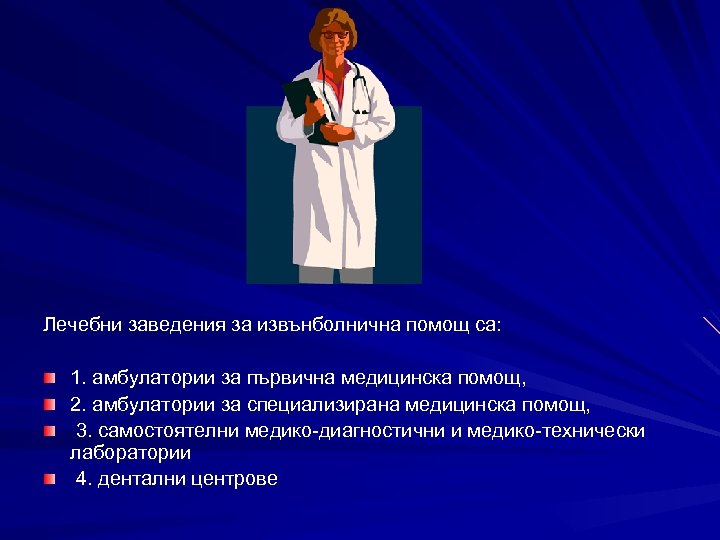 Лечебни заведения за извънболнична помощ са: 1. амбулатории за първична медицинска помощ, 2. амбулатории