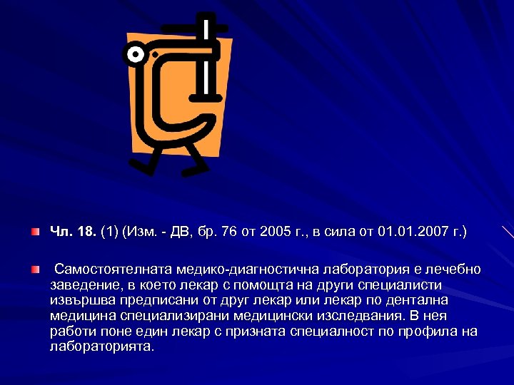 Чл. 18. (1) (Изм. - ДВ, бр. 76 от 2005 г. , в сила