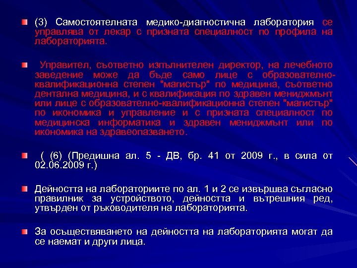 (3) Самостоятелната медико-диагностична лаборатория се управлява от лекар с призната специалност по профила на