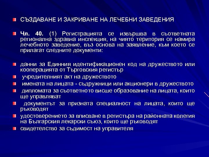 СЪЗДАВАНЕ И ЗАКРИВАНЕ НА ЛЕЧЕБНИ ЗАВЕДЕНИЯ Чл. 40. (1) Регистрацията се извършва в съответната