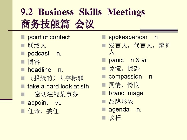 9. 2 Business Skills Meetings 商务技能篇 会议 n n n n n point of
