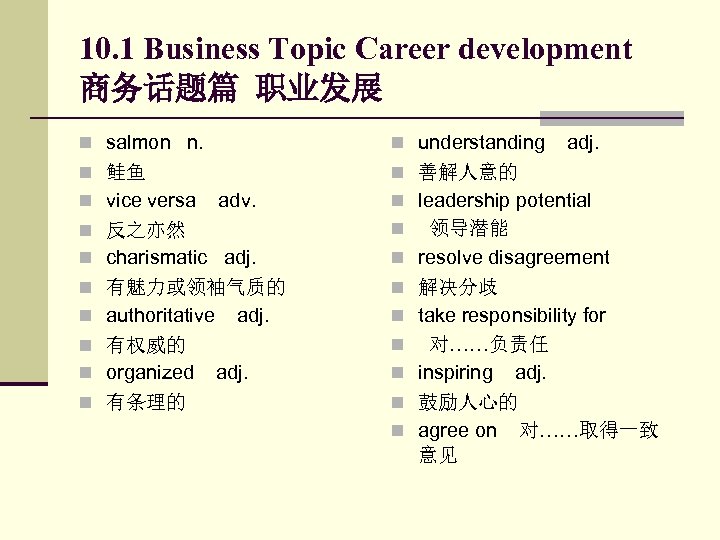 10. 1 Business Topic Career development 商务话题篇 职业发展 n salmon n. n understanding adj.
