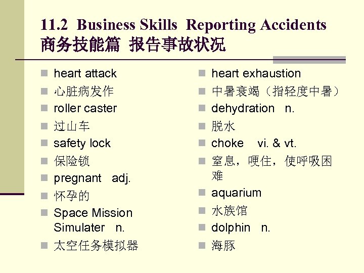 11. 2 Business Skills Reporting Accidents 商务技能篇 报告事故状况 n heart attack n heart exhaustion