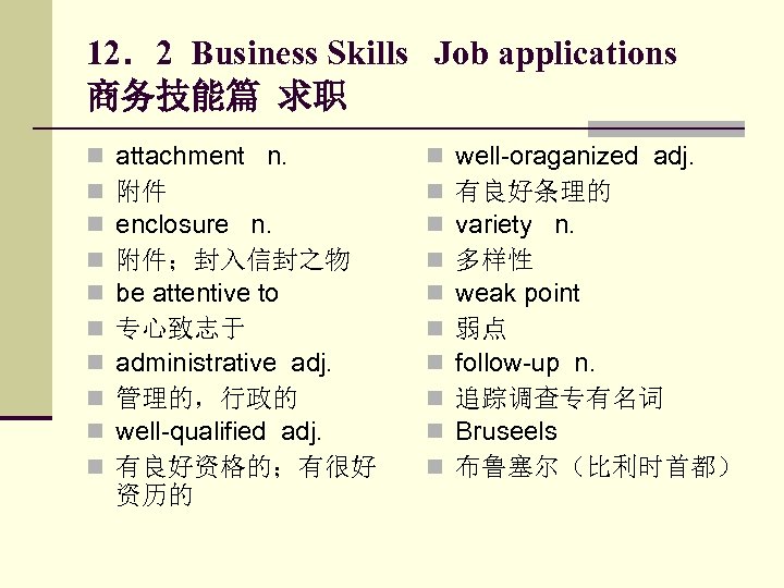 12．2 Business Skills Job applications 商务技能篇 求职 n n n n n attachment n.