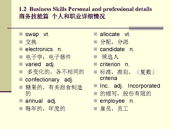 1. 2 Business Skills Personal and professional details 商务技能篇 个人和职业详细情况 swap vt. 交换 electronics