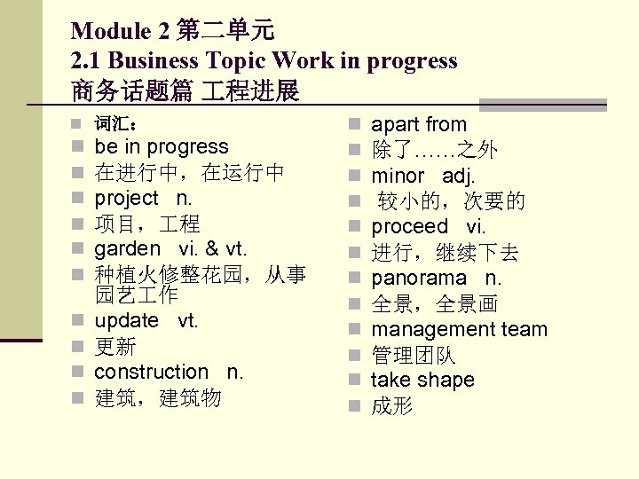 Module 2 第二单元 2. 1 Business Topic Work in progress 商务话题篇 程进展 n 词汇：