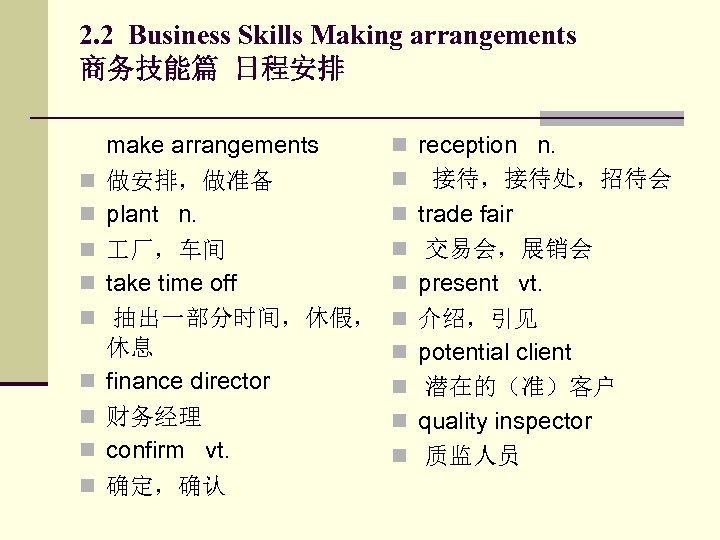 2. 2 Business Skills Making arrangements 商务技能篇 日程安排 n n n n n make
