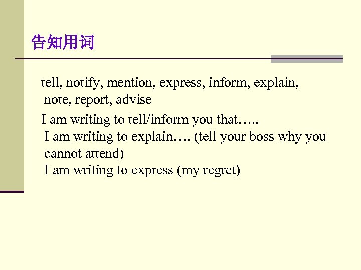 告知用词 tell, notify, mention, express, inform, explain, note, report, advise I am writing to