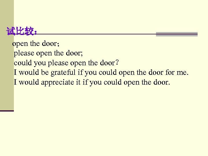 试比较： open the door； please open the door; could you please open the door？