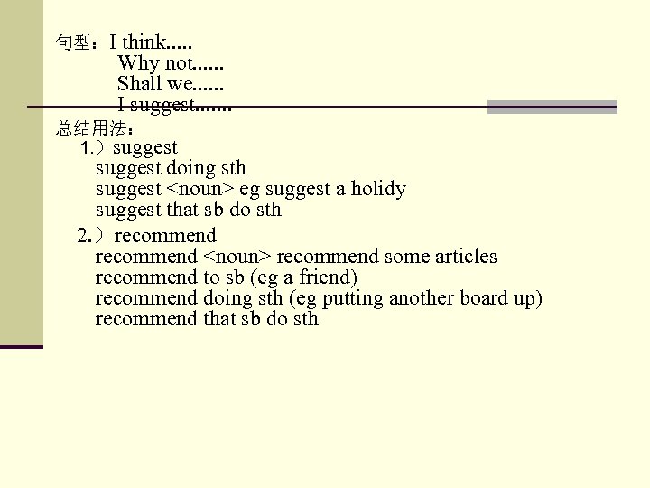 句型：I think. . . Why not. . . Shall we. . . I suggest.