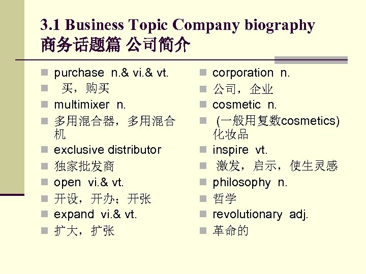 3. 1 Business Topic Company biography 商务话题篇 公司简介 n n n n n purchase