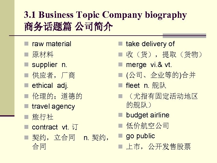 3. 1 Business Topic Company biography 商务话题篇 公司简介 n raw material n take delivery