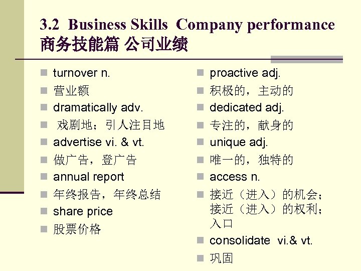 3. 2 Business Skills Company performance 商务技能篇 公司业绩 n turnover n. n proactive adj.