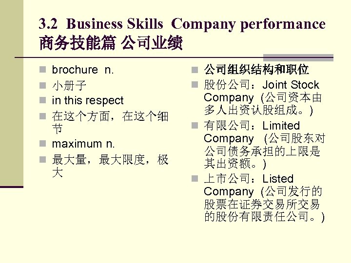 3. 2 Business Skills Company performance 商务技能篇 公司业绩 brochure n. 小册子 in this respect