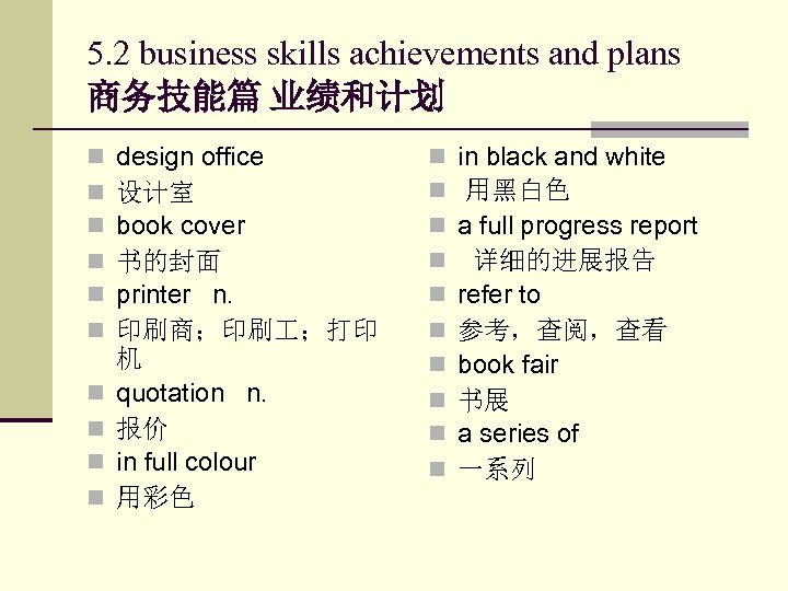 5. 2 business skills achievements and plans 商务技能篇 业绩和计划 n n n n n
