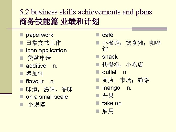 5. 2 business skills achievements and plans 商务技能篇 业绩和计划 n n n n n