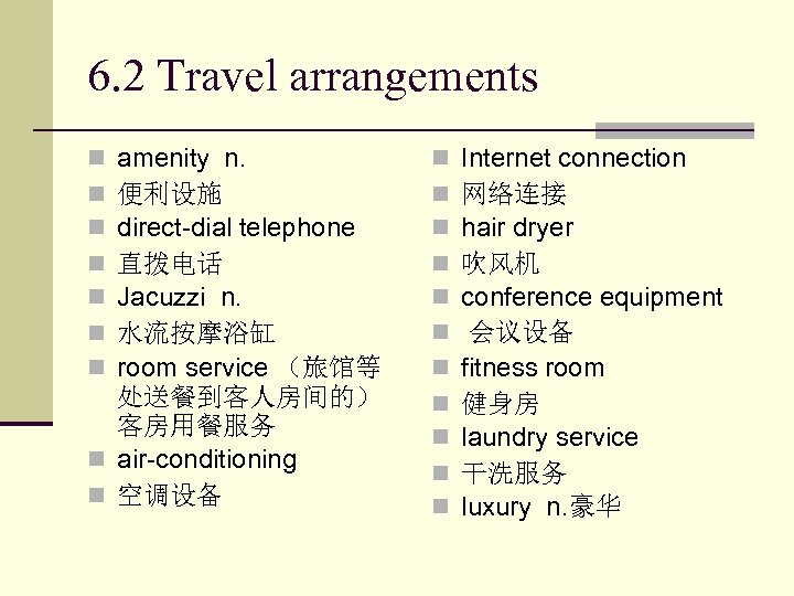 6. 2 Travel arrangements amenity n. 便利设施 direct-dial telephone 直拨电话 Jacuzzi n. 水流按摩浴缸 room
