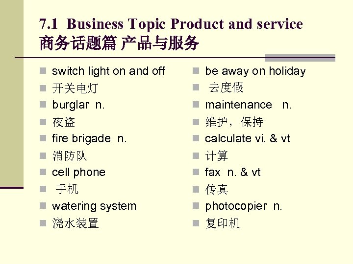 7. 1 Business Topic Product and service 商务话题篇 产品与服务 n switch light on and