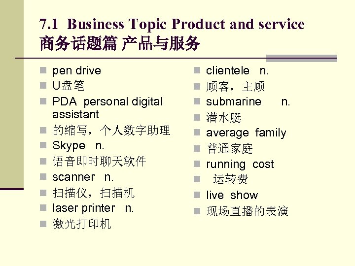 7. 1 Business Topic Product and service 商务话题篇 产品与服务 n pen drive n U盘笔