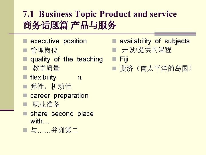 7. 1 Business Topic Product and service 商务话题篇 产品与服务 executive position 管理岗位 quality of