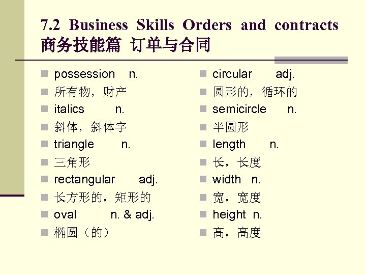 7. 2 Business Skills Orders and contracts 商务技能篇 订单与合同 n possession n. n circular