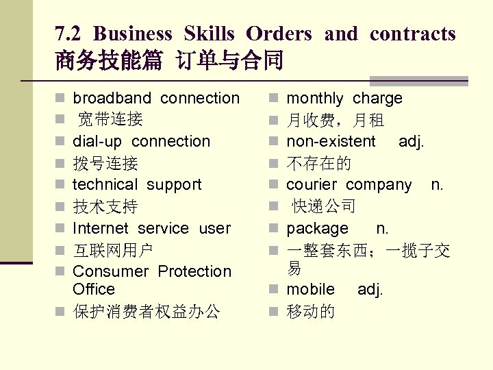 7. 2 Business Skills Orders and contracts 商务技能篇 订单与合同 broadband connection 宽带连接 dial-up connection