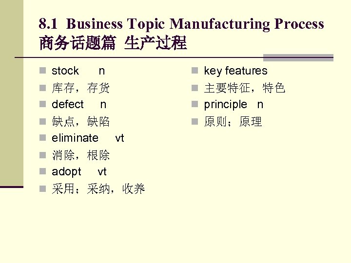 8. 1 Business Topic Manufacturing Process 商务话题篇 生产过程 n stock n n key features
