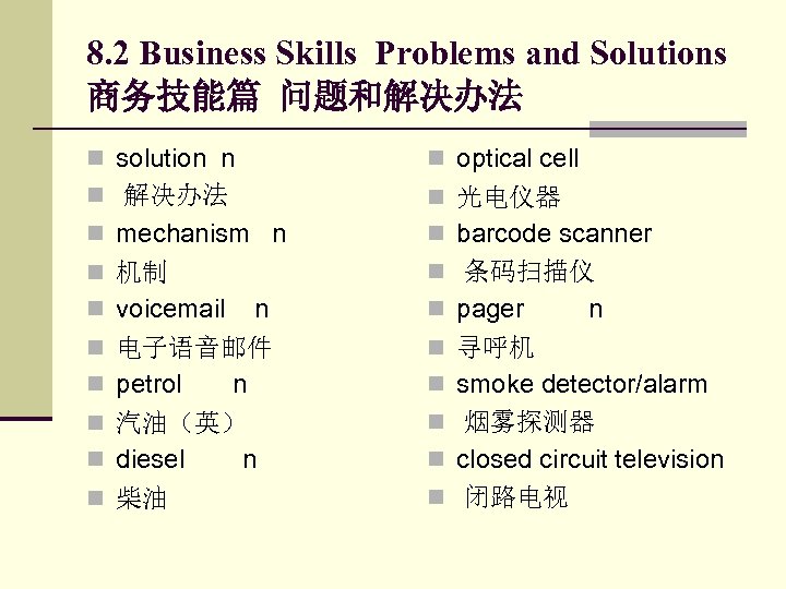8. 2 Business Skills Problems and Solutions 商务技能篇 问题和解决办法 n solution n n optical