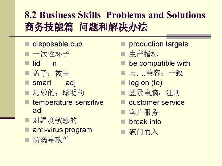 8. 2 Business Skills Problems and Solutions 商务技能篇 问题和解决办法 disposable cup 一次性杯子 lid n
