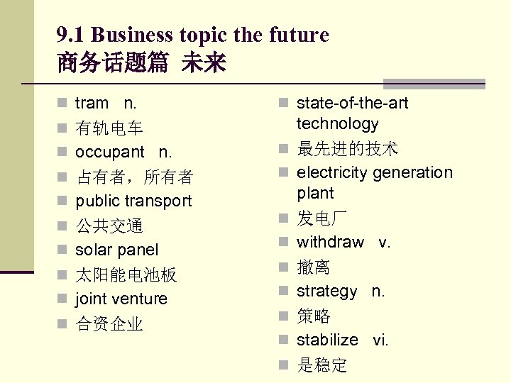9. 1 Business topic the future 商务话题篇 未来 n tram n. n 有轨电车 n