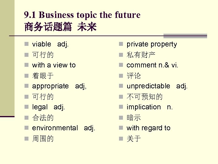 9. 1 Business topic the future 商务话题篇 未来 n viable adj. n private property